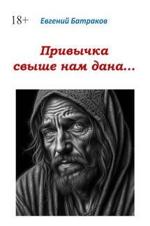 Привычка свыше нам дана… - Евгений Батраков