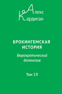 Брокингемская история. Том 19 - Алекс Кардиган