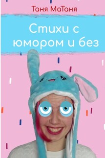 Стихи с юмором и без - Таня МаТаня