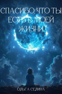 Спасибо, что ты есть в моей жизни - Ольга Селина