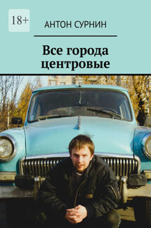Все города центровые - Антон Сурнин