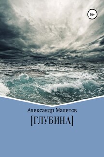 Глубина - Александр Малетов