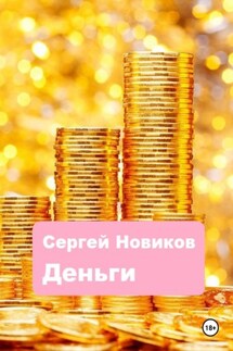 Деньги - Сергей Новиков