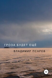 Гроза будет ещё - Владимир Псарев