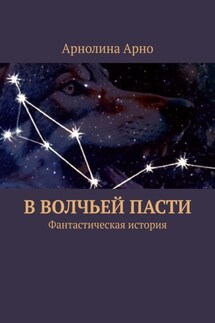 В волчьей пасти. Фантастическая история - Арнолина Арно