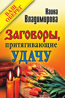 Заговоры, притягивающие удачу - Наина Владимирова