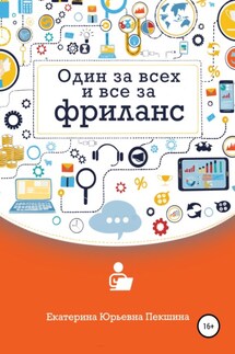 Один за всех и все за фриланс - Екатерина Пекшина