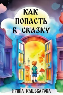 Как попасть в сказку - Кашеварова Ирина