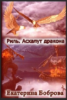 Риль. Асхалут дракона - Екатерина Боброва