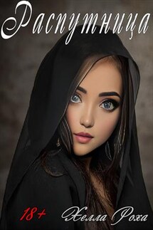 Распутница - Хелла Роха
