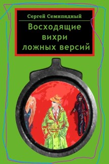 Восходящие вихри ложных версий - Сергей Семипядный