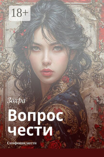 Вопрос чести. Симфония мести - Зохра