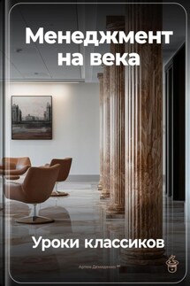 Менеджмент на века: Уроки классиков - Артем Демиденко