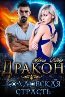 Дракон. Колдовская страсть - Ляна Вечер