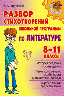 Разбор стихотворений школьной программы по литературе. 8-11 классы - Валентина Крутецкая