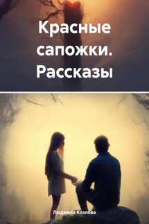 Красные сапожки. Рассказы - Людмила Козлова
