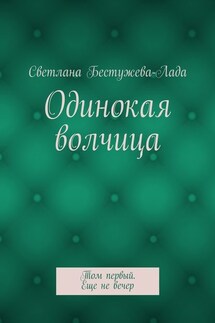 Одинокая волчица. Том первый. Еще не вечер - Светлана Бестужева-Лада