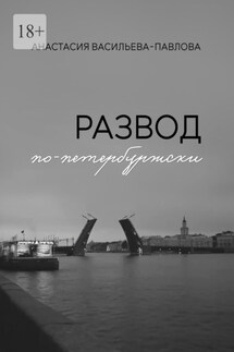 Развод по-петербуржски - Анастасия Васильева-Павлова