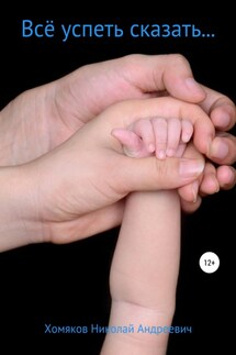 Всё успеть сказать… - Николай Хомяков