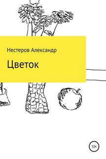 Цветок - Александр Нестеров
