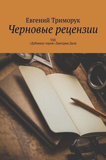 Черновые рецензии. VIII. «Дубликат героя» Дмитрия Даля - Евгений Триморук