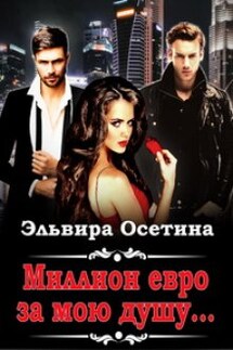 Миллион евро за мою душу... - Эльвира Осетина