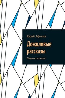 Дождливые рассказы. Сборник рассказов - Юрий Афонин