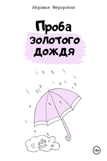 Проба золотого дождя - Авдотья Фёдоровна