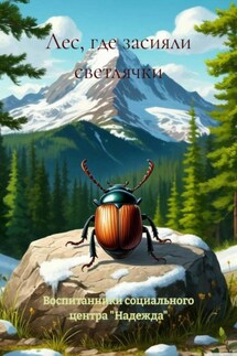 Лес, где засияли светлячки - Воспитанники социального центра «Надежда»