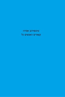 כל האנשים קשורים - Андрей Тихомиров