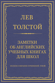 Полное собрание сочинений. Том 8. Педагогические статьи 1860–1863 гг. Заметки об английских учебных книгах для школ - Лев Толстой
