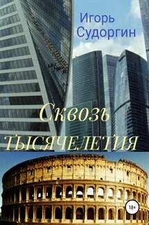 Сквозь тысячелетия - Игорь Судоргин