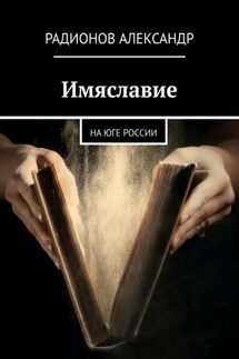 Имяславие. На юге России - Александр Радионов