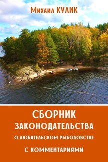 Сборник законодательства о любительском рыболовстве с комментариями. Правила рыболовства Волжско-Каспийском рыбохозяйственном бассейне - Михаил Кулик
