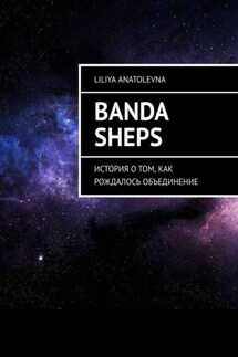Banda Sheps. История о том, как рождалось объединение - Liliya Anatolevna