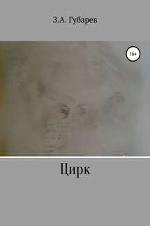 Цирк - Захар Губарев