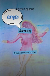 Oxygen. Вдохновляющая поэзия - Ленуш Сердана