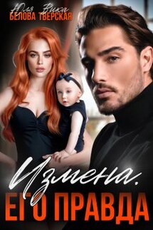 Измена. Его правда - Юля Белова, Вика Тверская
