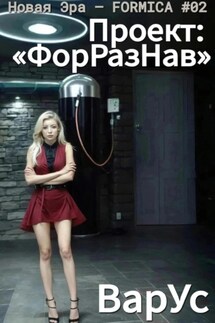 Проект «ФорРазНав» - ВарУс