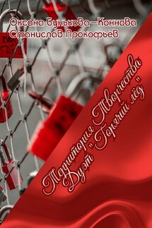 Дуэт «Горячий лёд». Территория Творчества - Станислав Прокофьев, Оксана Бунькова-Коннова