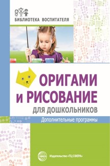 Оригами и рисование для дошкольников. Дополнительные программы - Марина Василенко