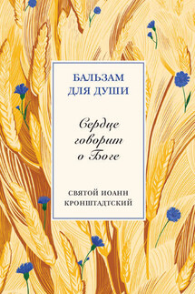 Сердце говорит о Боге - cвятой праведный Иоанн Кронштадтский, Илья Викторович Кабанов