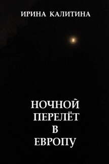 Ночной перелёт в Европу - Ирина Калитина