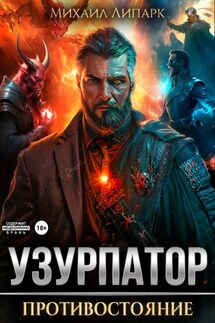 Узурпатор. Противостояние. Том 3 - Михаил Липарк