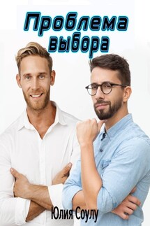 Проблема выбора - Юлия Соулу