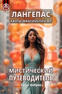 Лангепас. Ханты-Мансийский АО. Мистический путеводитель - Борис Шабрин