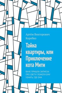 Тайна квартиры, или Приключение кота Мити. Ване пришла записка про Свету! Помоги ему узнать, где она - Артём Коробко