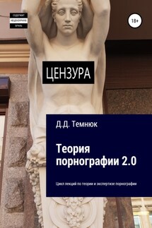 Теория порнографии 2-0. Цикл лекций по теории и экспертизе порнографии - Дим Темнюк