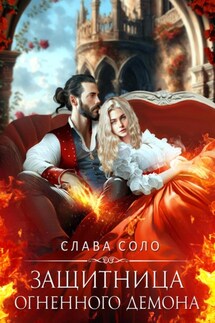 Защитница огненного демона - Слава Соло