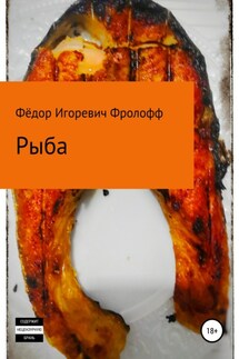 Рыба - Фёдор Фролофф